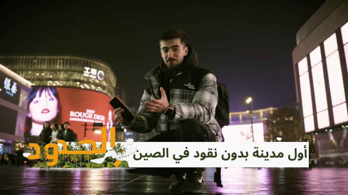 China's first cashless city