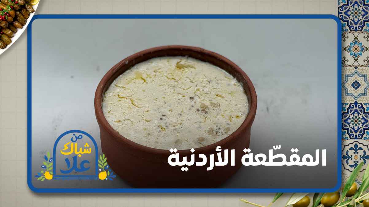 Jordanian Maqatta‘a (or Maqarta)