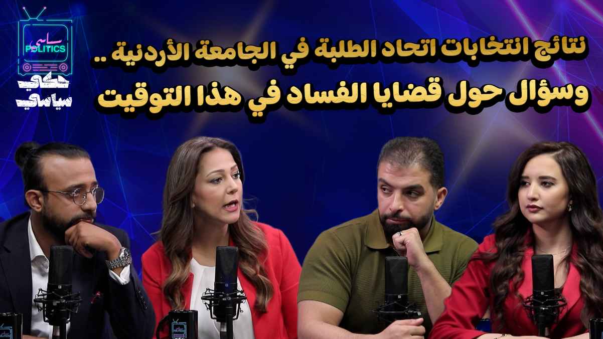 Results of the student union elections at the University of Jordan... and a question about corruption issues at this time.