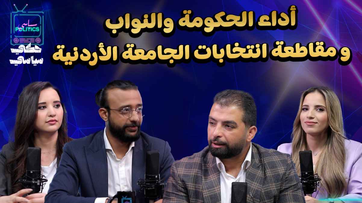 Government and MPs' performance and the boycott of the University of Jordan elections