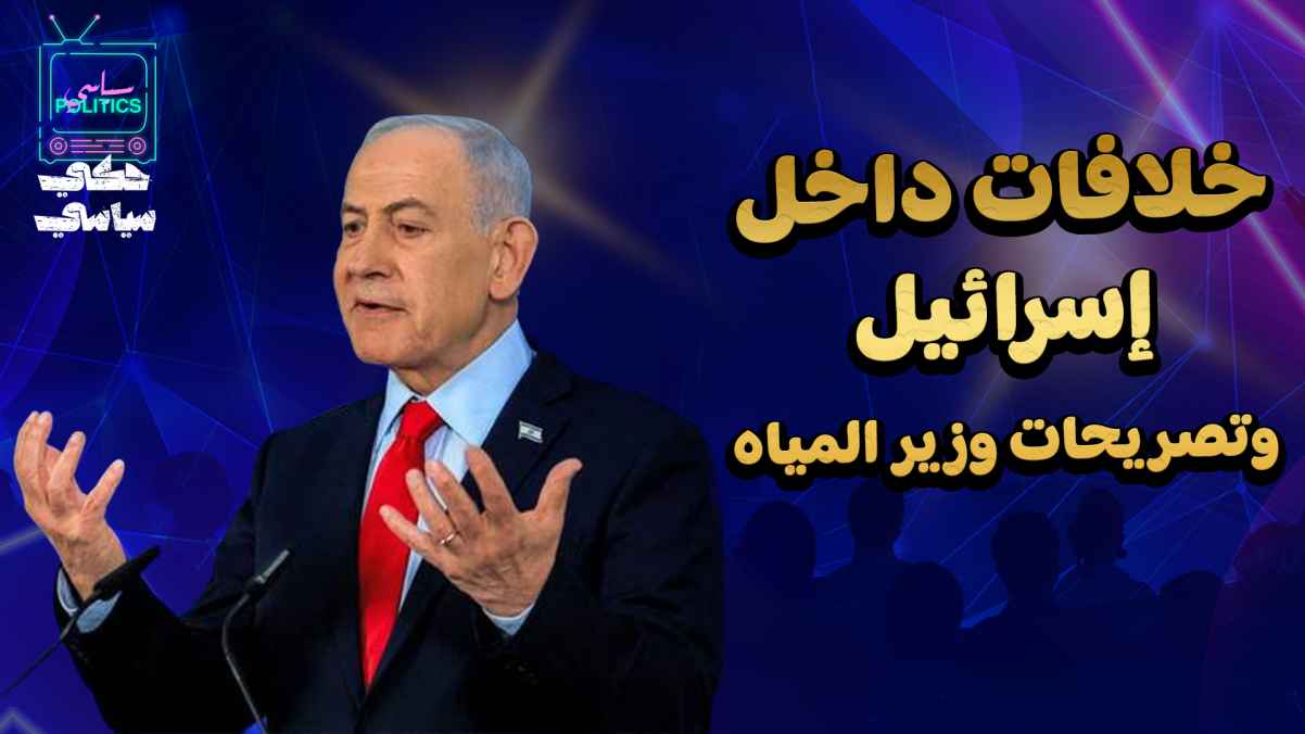 Disagreements within Israel and statements by the Minister of Water