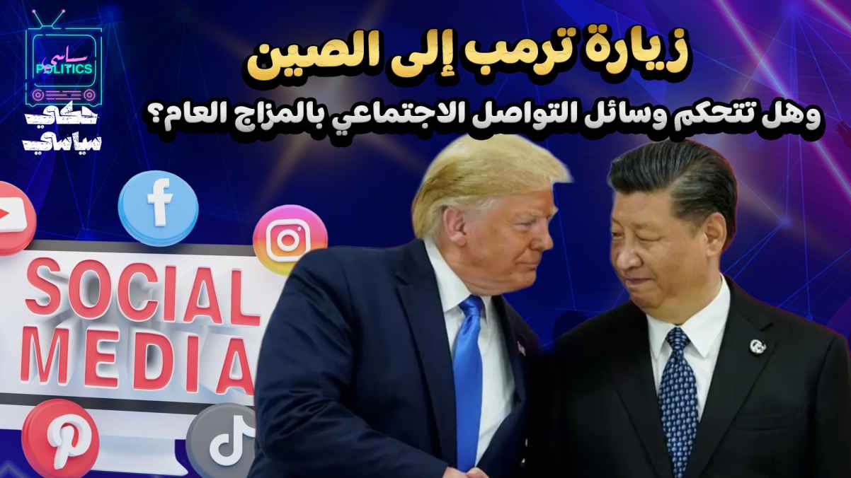 Trump's visit to China... and does social media control the public mood?