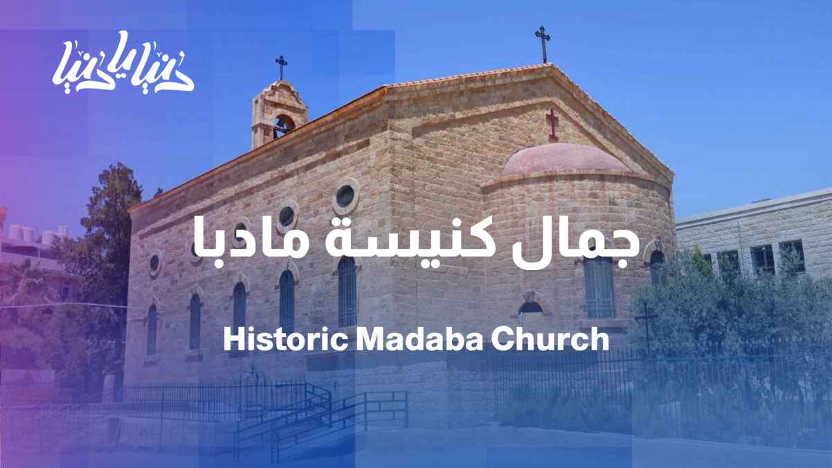 Between the fragrance of history and the beauty of restoration: A tour of St. George's Church in Madaba on the occasion of Palm Sunday