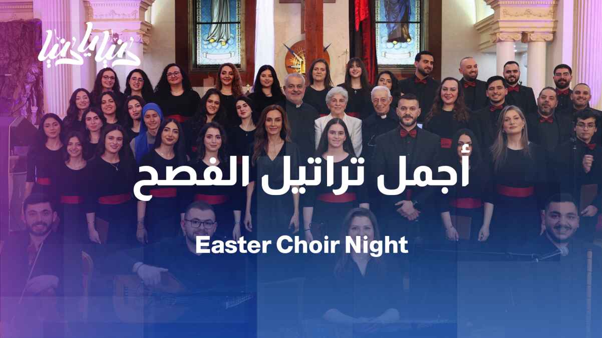 The "Sacred Heart" choir performs an Easter evening in Tla'a Al-Ali