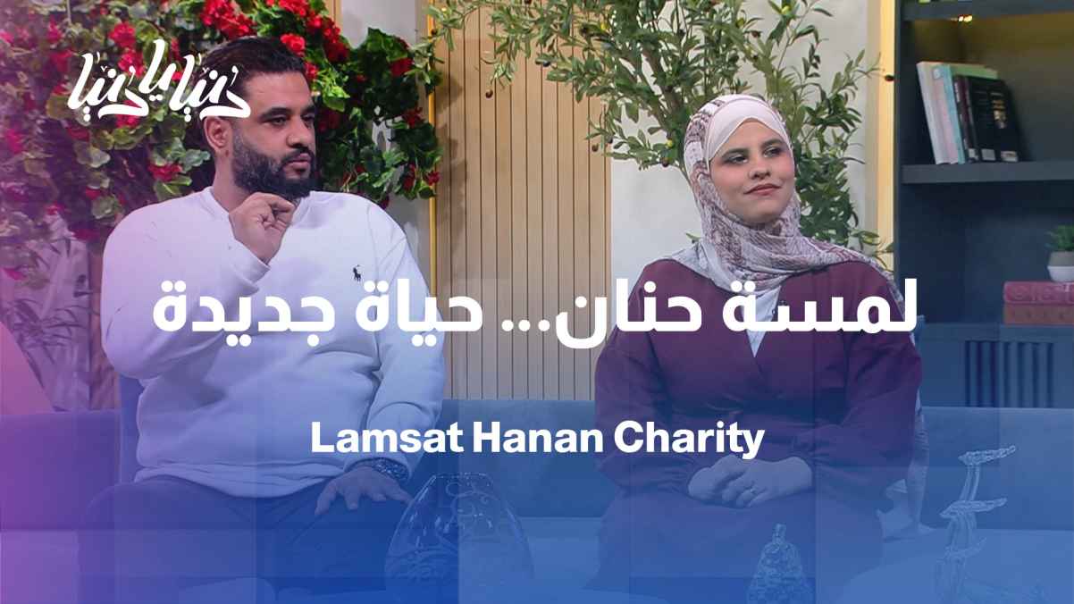 Lamset Hanan Association: From sponsorship to empowerment… a continuous journey of giving