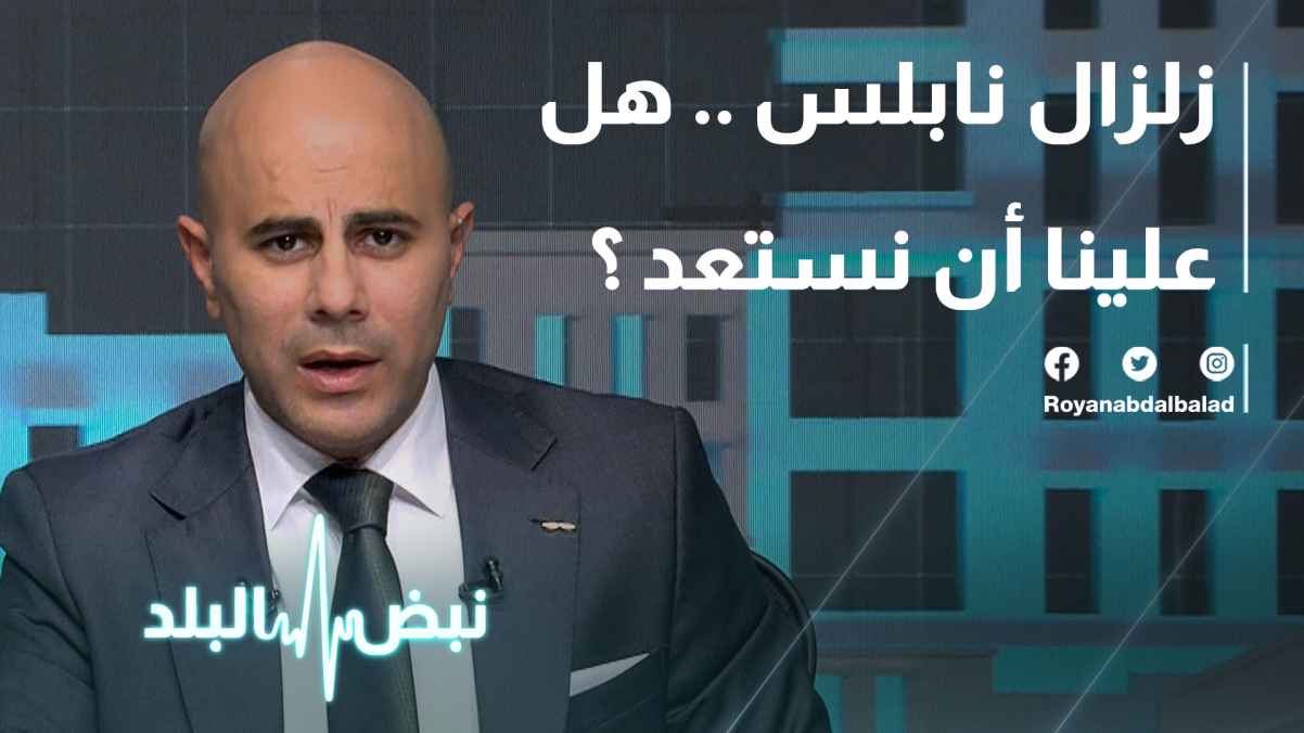 Nablus earthquake.. Do we have to prepare?