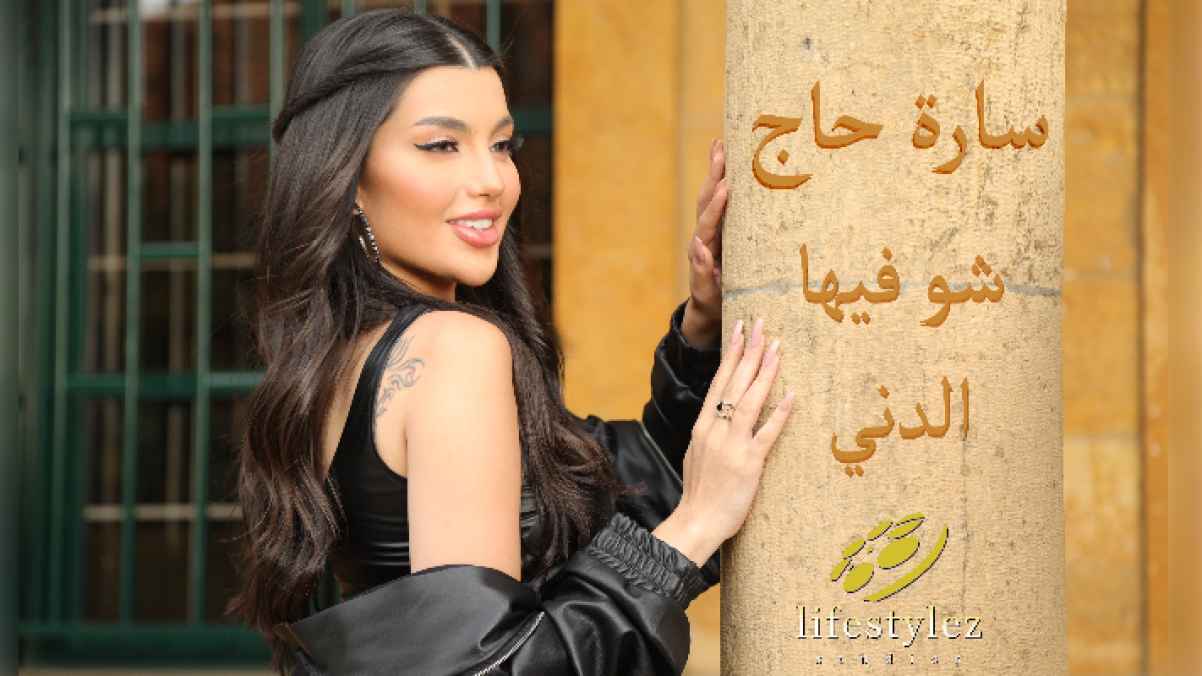 سارة الحاج برسالة إنسانية في كليب أغنية "شو فيها الدني": لا للتنمّر
