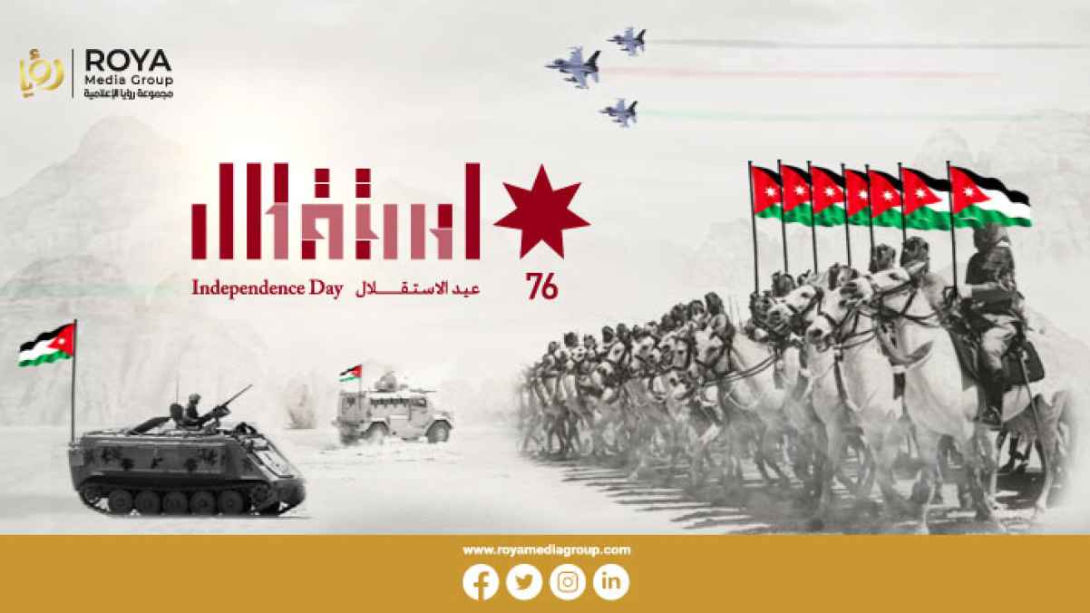 مجموعة رؤيا الإعلامية تهنئ الشعب الأردني بعيد الاستقلال الـ 76