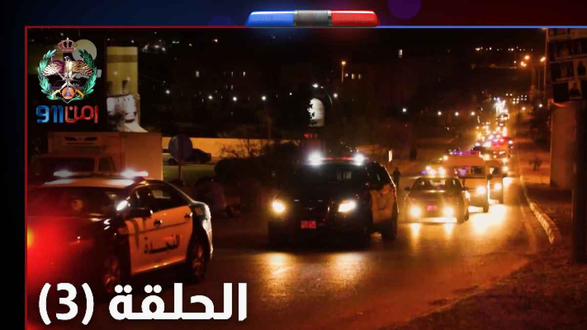 الحلقة الثالثة من آمن 911: نتابع مكافحة المخدرات تلقي القبض على عدد من المهربين