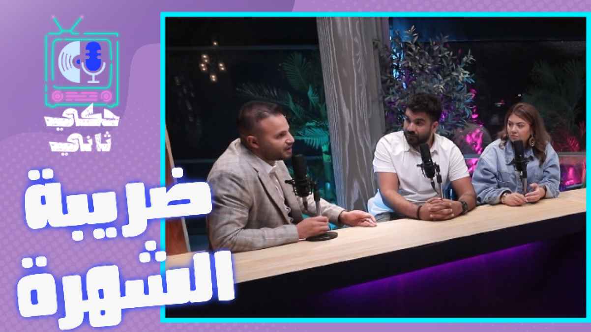 حلقة جديدة وحوار شيق ينتظركم في برنامج حكي تاني