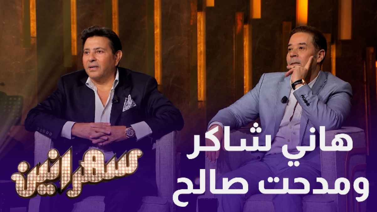 تفاصيل لقاء عبد الحليم حافظ وهاني شاكر نتابع خلال حلقة سهرانين