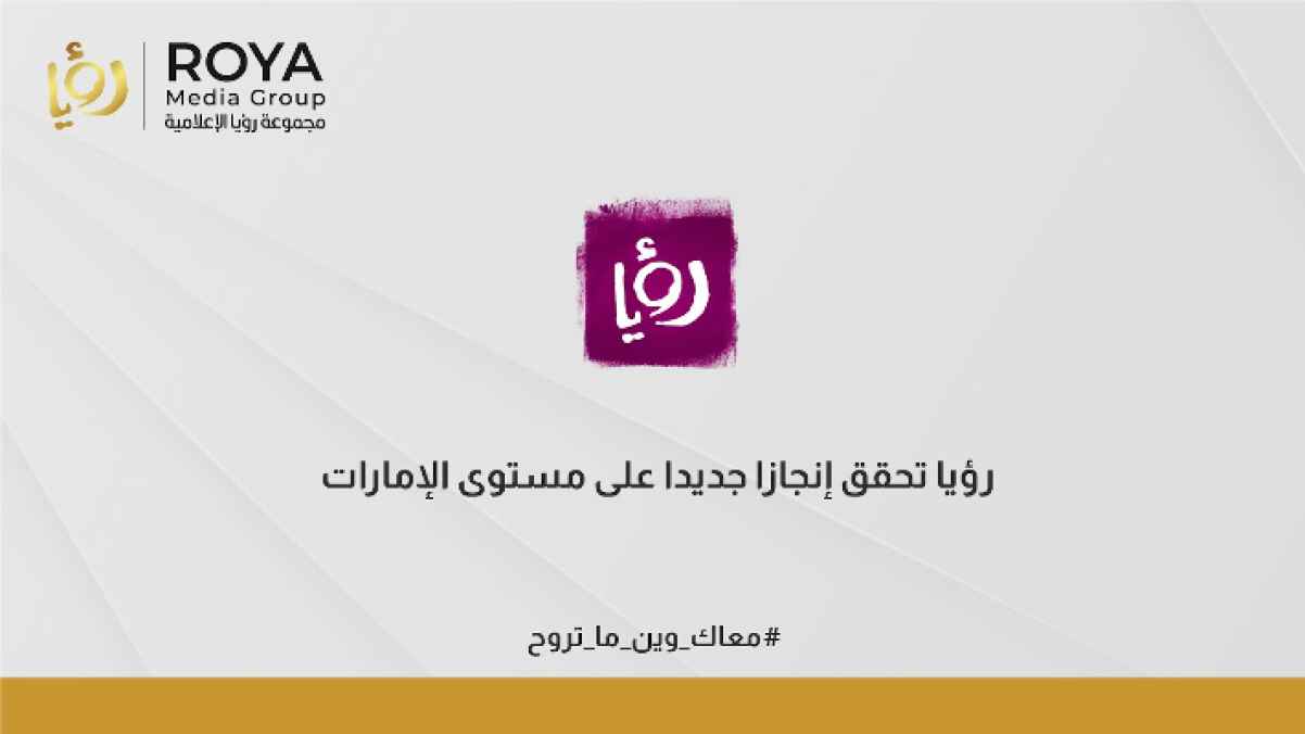 "رؤيا" ثاني أكثر قناة مشاهدة بين قنوات الترفيه العامة العربية في الإمارات العربية المتحدة