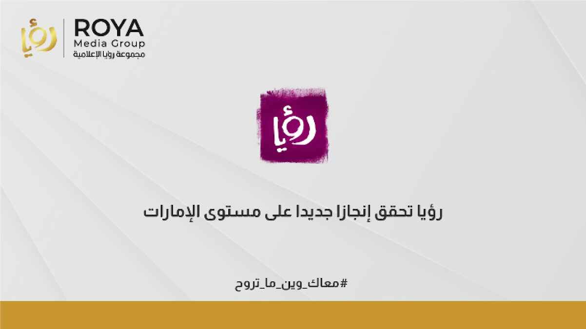 “دنيا يا دنيا" ثاني أكثر برنامج صباحي مشاهد في الإمارات العربية المتحدة