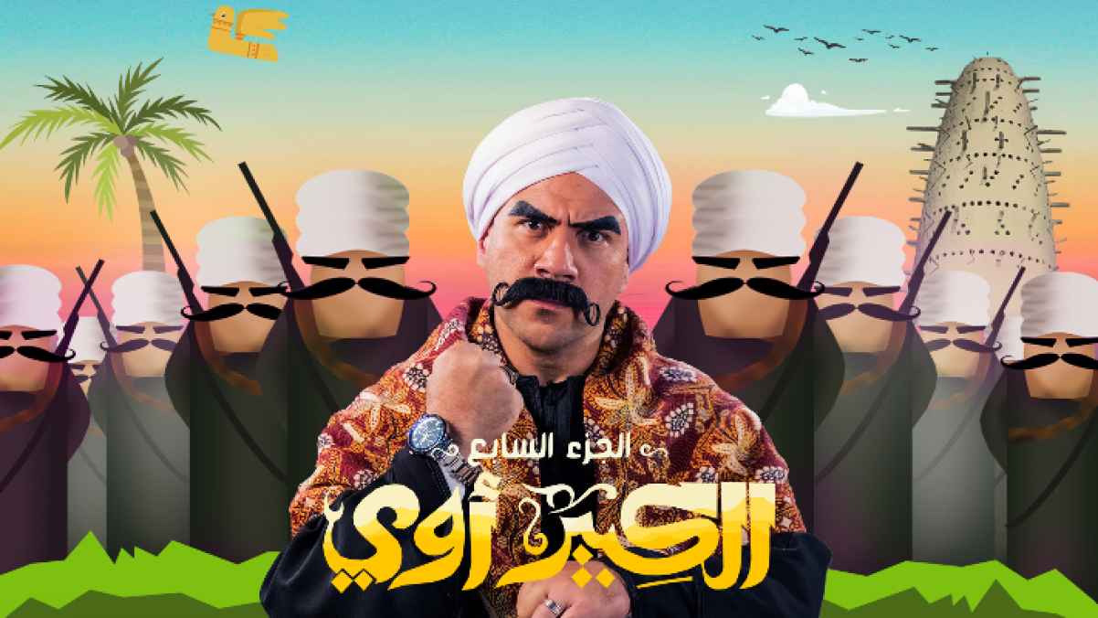 هل تتوتر علاقة مربوحة بالكبير في مسلسل الكبير أوي بجزئه السابع؟