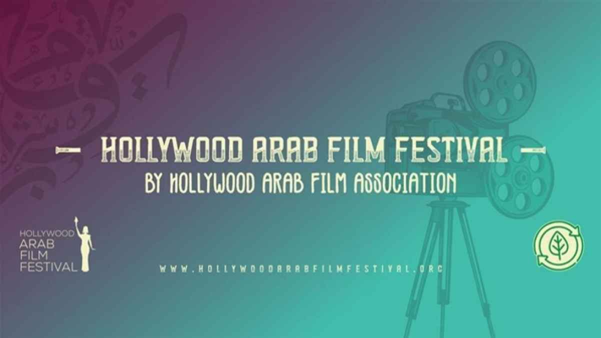 مدير مهرجان هوليوود للفيلم العربي: "مشاركة كبيرة وامتداد لنجاحات محققة"