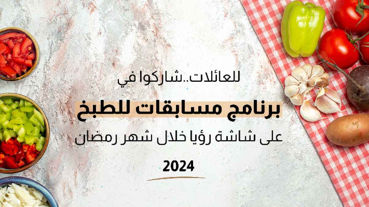 للعائلات.. شاركوا في برنامج مسابقات للطبخ على شاشة رؤيا خلال شهر رمضان 2024