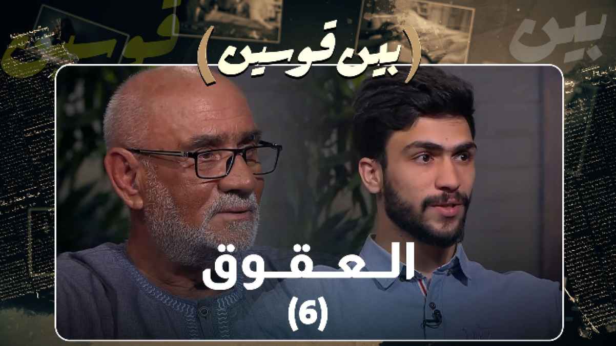 "العقوق" و"التفكك الأسري" في بين قوسين الموسم الخامس - فيديو