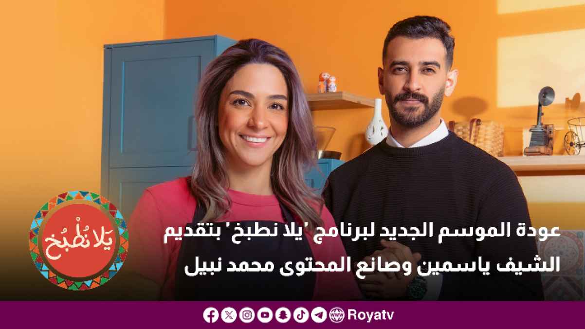 عودة الموسم الجديد لبرنامج 'يلا نطبخ' بتقديم الشيف ياسمين وصانع المحتوى محمد نبيل
