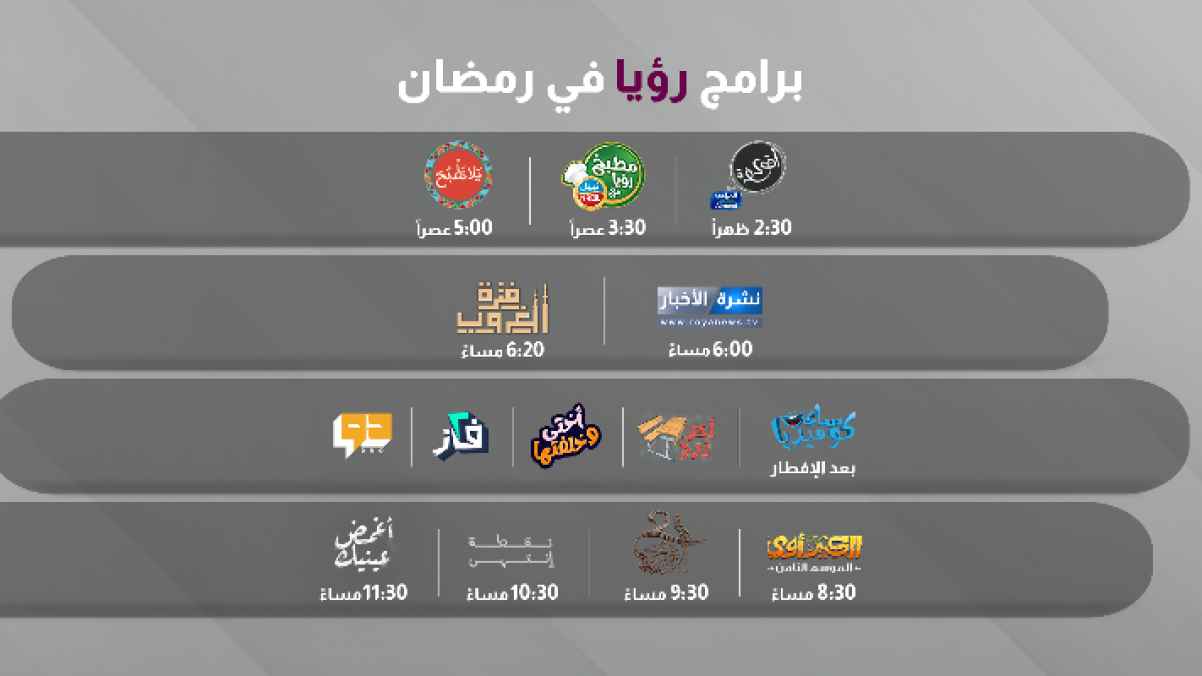 برامج و مسلسلات مميزة تعرض على قناة رؤيا في رمضان 2024