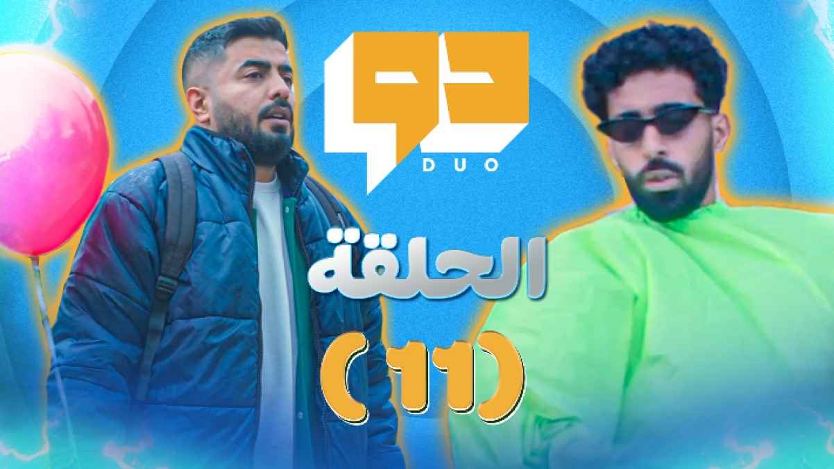 "دو" الحلقة 11 .. خالد في "من سيربح البالون"