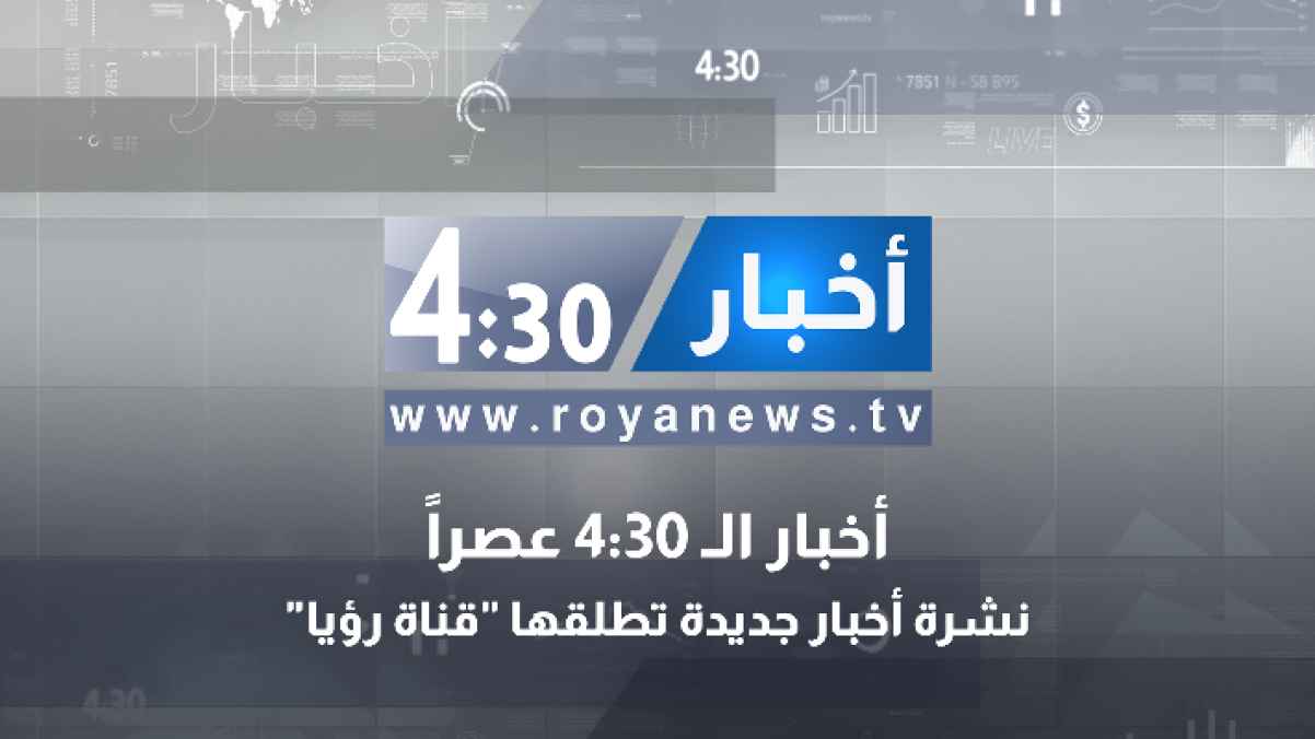 قناة رؤيا تطلق نشرة أخبار يومية جديدة: أخبار الـ 4:30 عصراً