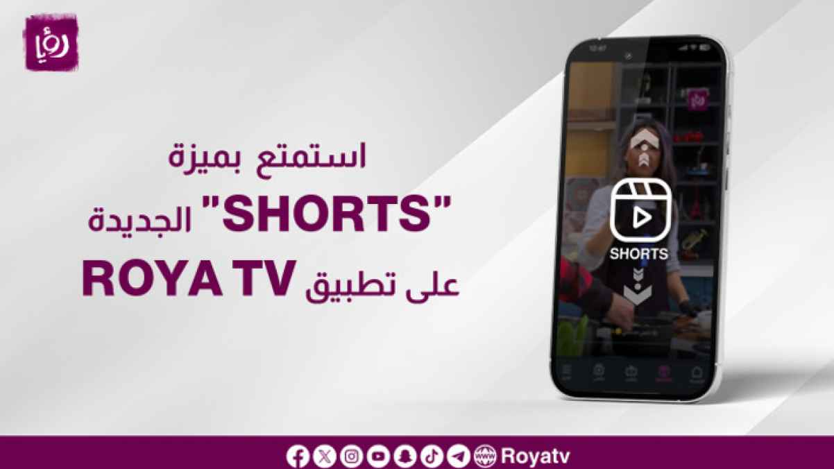 استمتع  بميزة "Shorts" الجديدة على تطبيق Roya TV