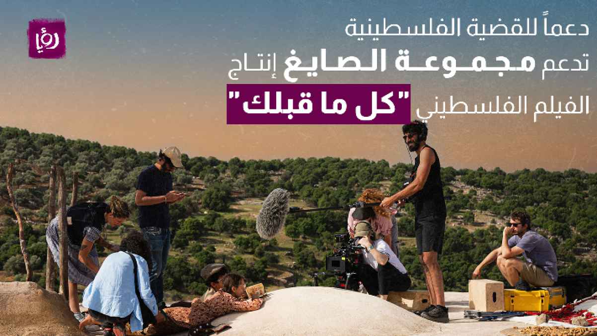 دعماً للقضية الفلسطينية.. مجموعة الصايغ تدعم إنتاج الفيلم الفلسطيني "كل ما قبلك"