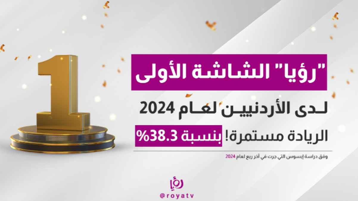 قناة رؤيا تتصدر نسب المشاهدة لعام 2024 لدى الأردنيين