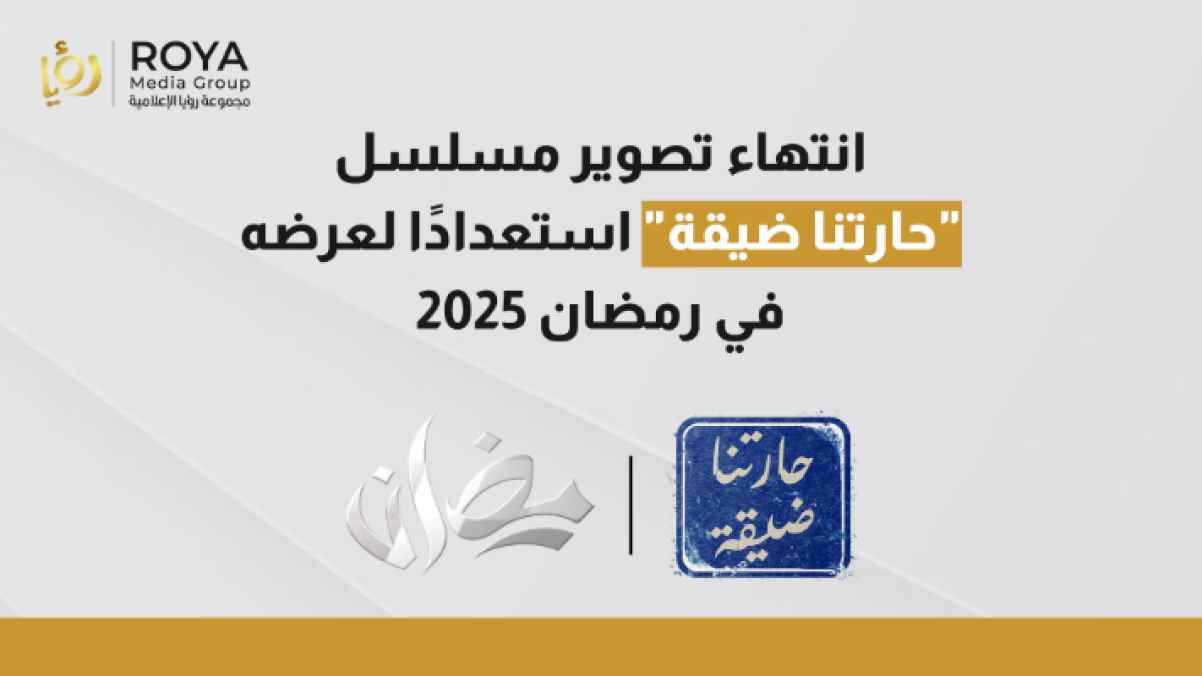 انتهاء تصوير مسلسل "حارتنا ضيقة" استعدادًا لعرضه في رمضان 2025