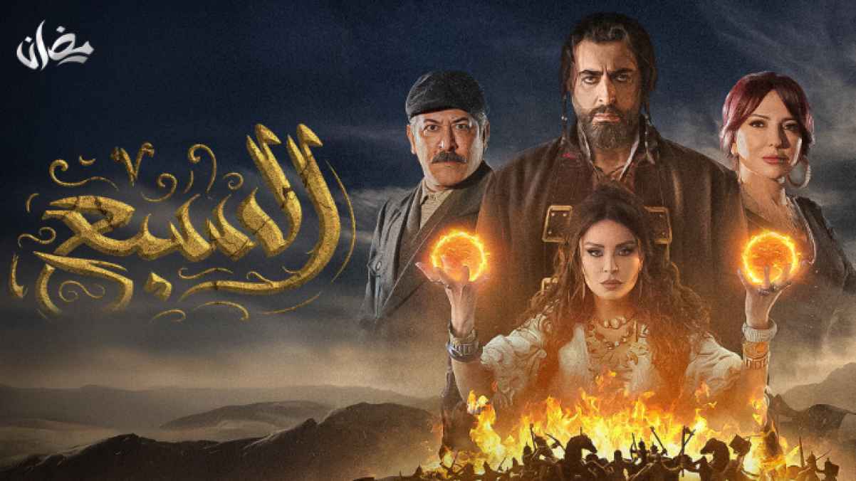 "السبع" دراما مشوقة على "رؤيا" في رمضان