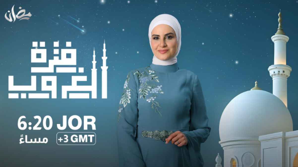 فترة الغروب على رؤيا خلال رمضان 2025