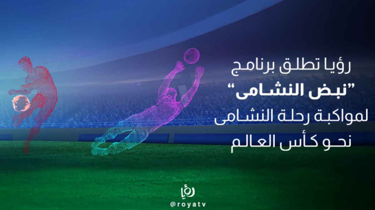 "رؤيا" تطلق برنامج "نبض النشامى" لمواكبة مشوار المنتخب الوطني في تصفيات كأس العالم