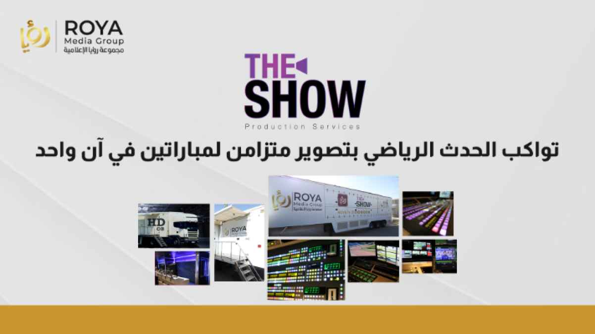 The Show Services تواكب الحدث الرياضي بتصوير متزامن لمباراتين في آن واحد