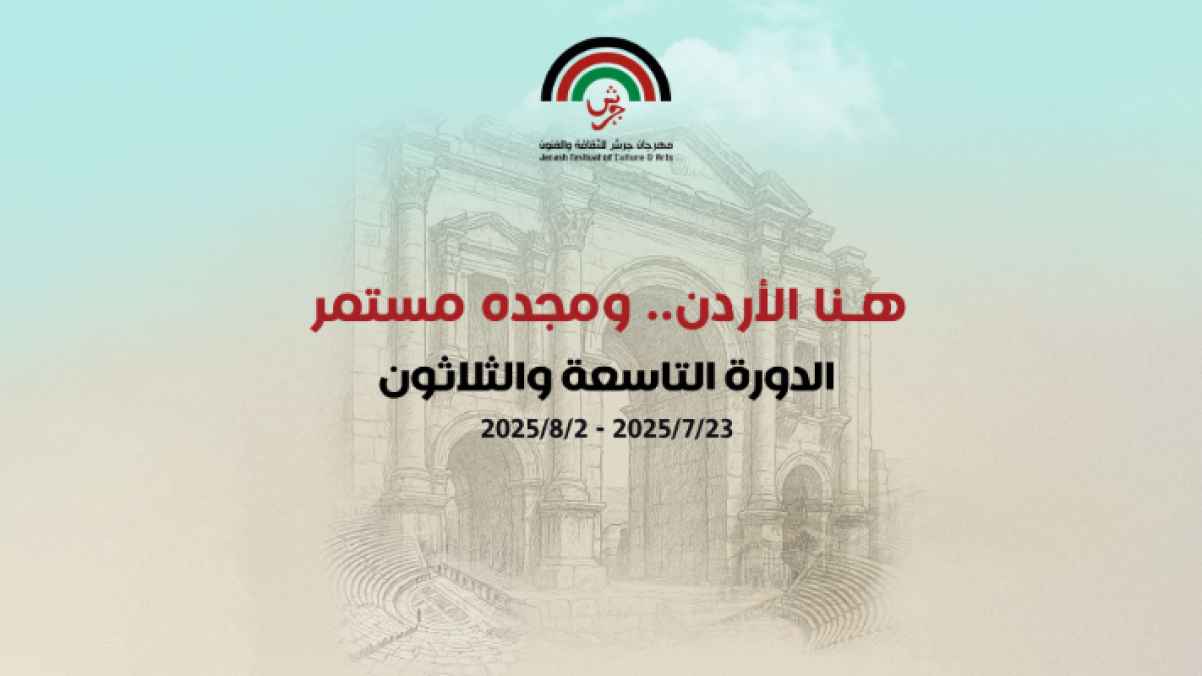 الكشف عن فعاليات مهرجان جرش للثقافة والفنون 2025