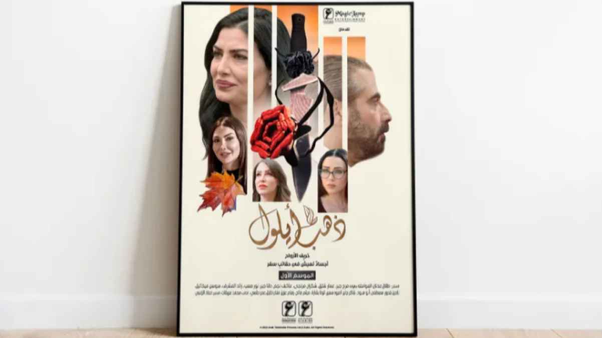 "ذهب أيلول" يتربع على قمة جوائز المهرجان العربي للإذاعة والتلفزيون بتونس