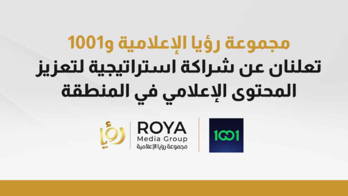 مجموعة رؤيا الإعلامية و1001 تعلنان عن شراكة استراتيجية لتعزيز المحتوى الإعلامي في المنطقة