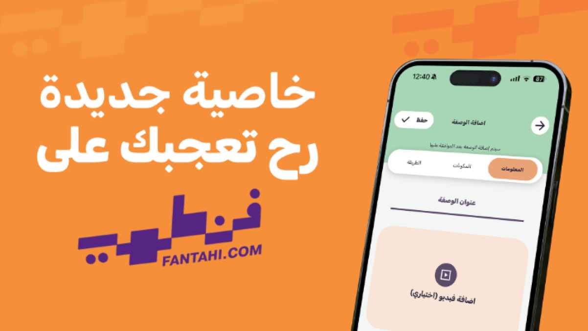 "فنطهي" يطرح ميزة "وصفتي باسمي" لحفظ الوصفات الخاصة داخل التطبيق