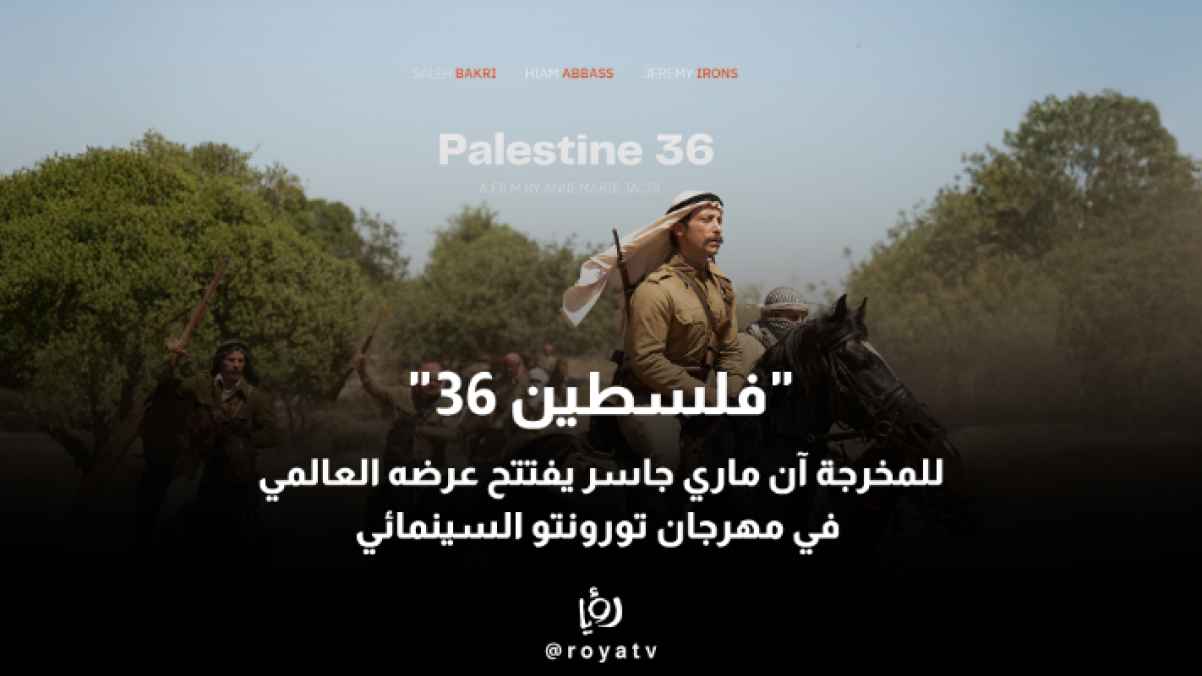 "فلسطين 36" للمخرجة آن ماري جاسر يُعرض عالميًا لأول مرة ضمن قسم العروض الكبرى في مهرجان تورونتو السينمائي الدولي