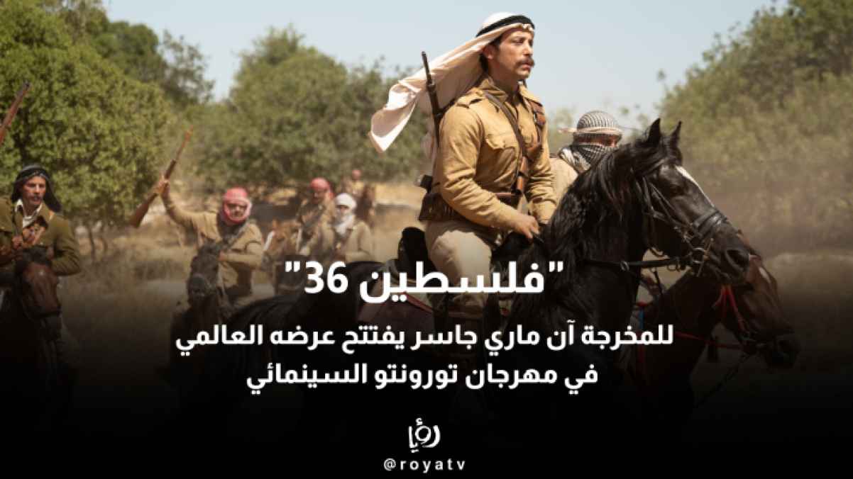 "فلسطين 36" للمخرجة آن ماري جاسر يُعرض عالميًا لأول مرة ضمن قسم العروض الكبرى في مهرجان تورونتو السينمائي الدولي