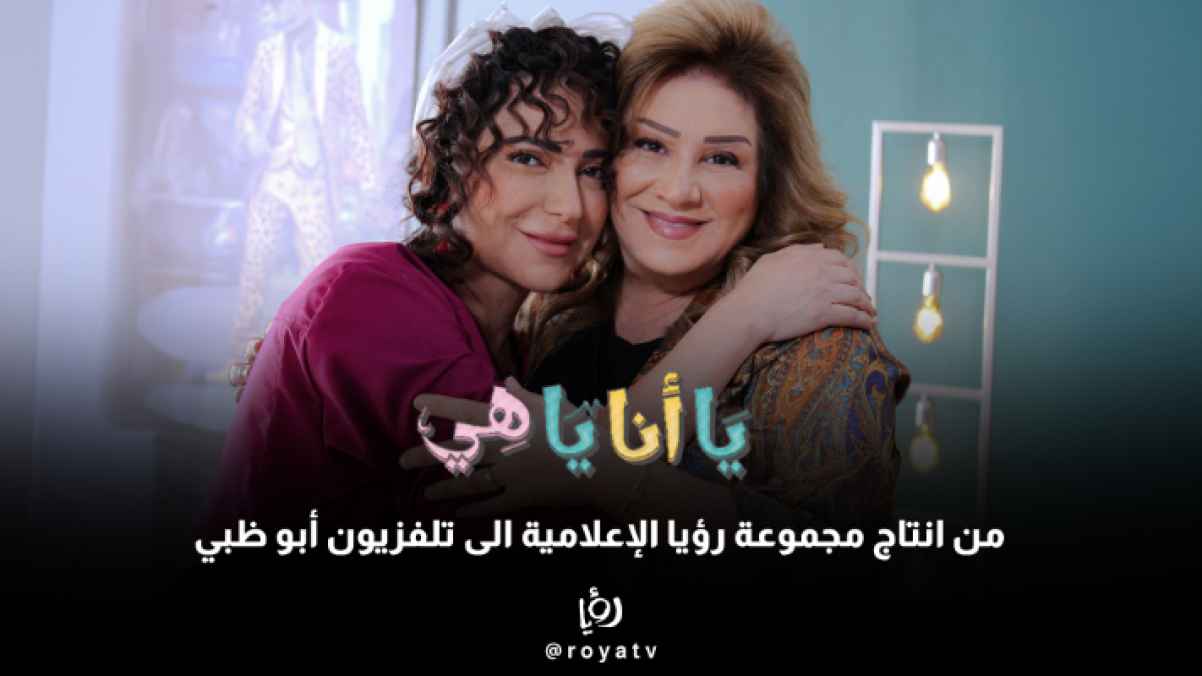 من إنتاج أردني إلى شاشات عربية أخرى.. "يا أنا يا هي" ينتقل من "رؤيا" إلى "مرايا" و "أبو ظبي"