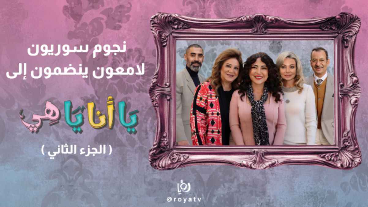 Season Two of "Ya Ana Ya Hiyyeh" Brings Together Top Syrian Drama Stars