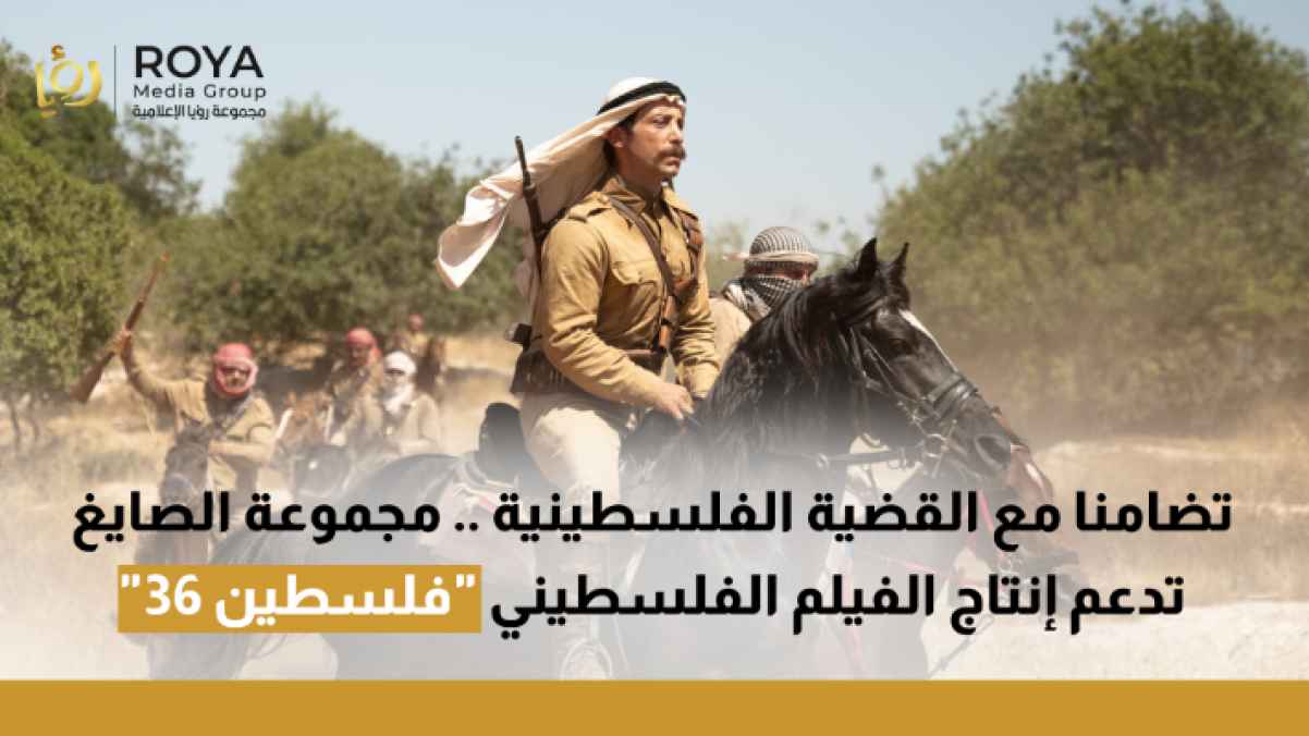 "In Support of the Palestinian Cause.. Al-Sayegh Group Backs the Production of the Palestinian Film "Palestine 36"