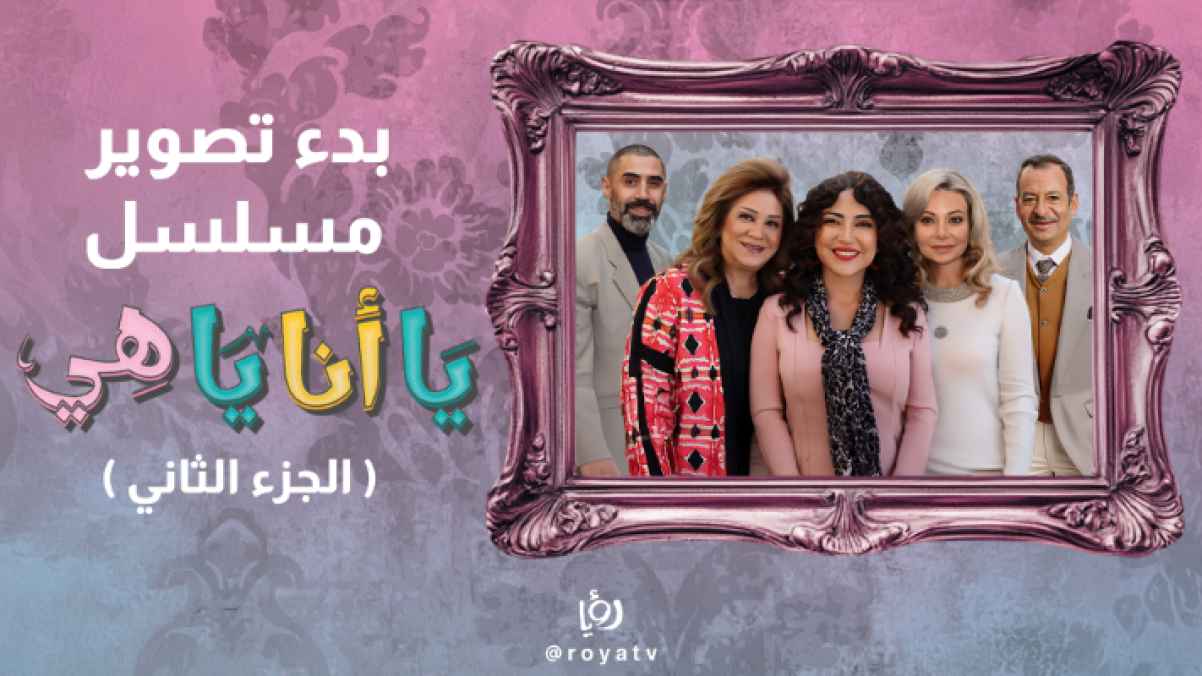 بدء تصوير الموسم الثاني من مسلسل "يا أنا يا هي" 30 حلقة من التشويق والمواقف الطريفة