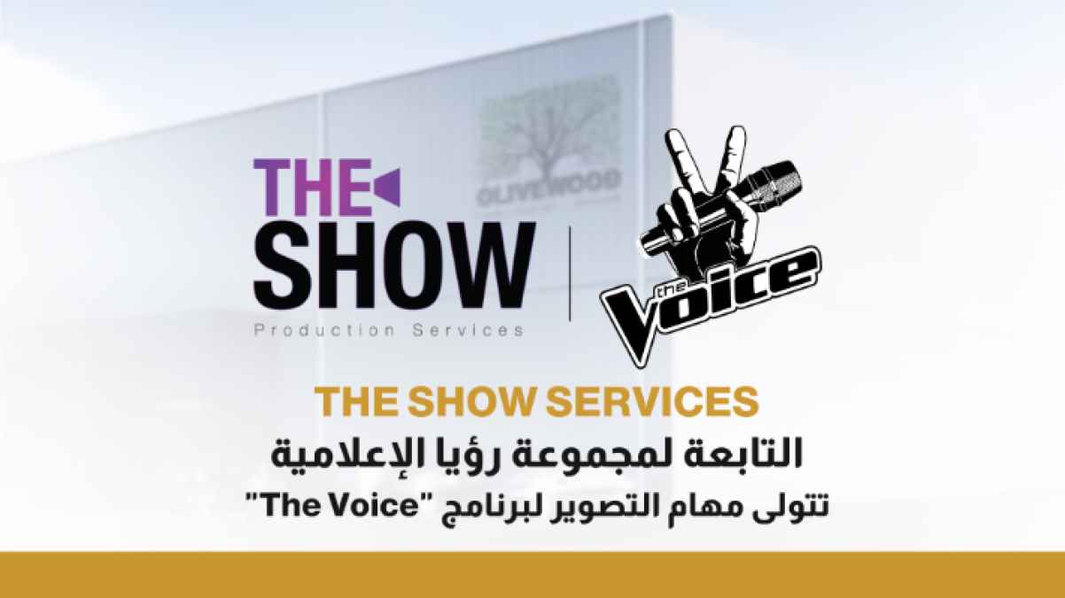 "The Show Services" التابعة لمجموعة رؤيا الإعلامية تتولى مهام التصوير لبرنامج "ذا فويس"