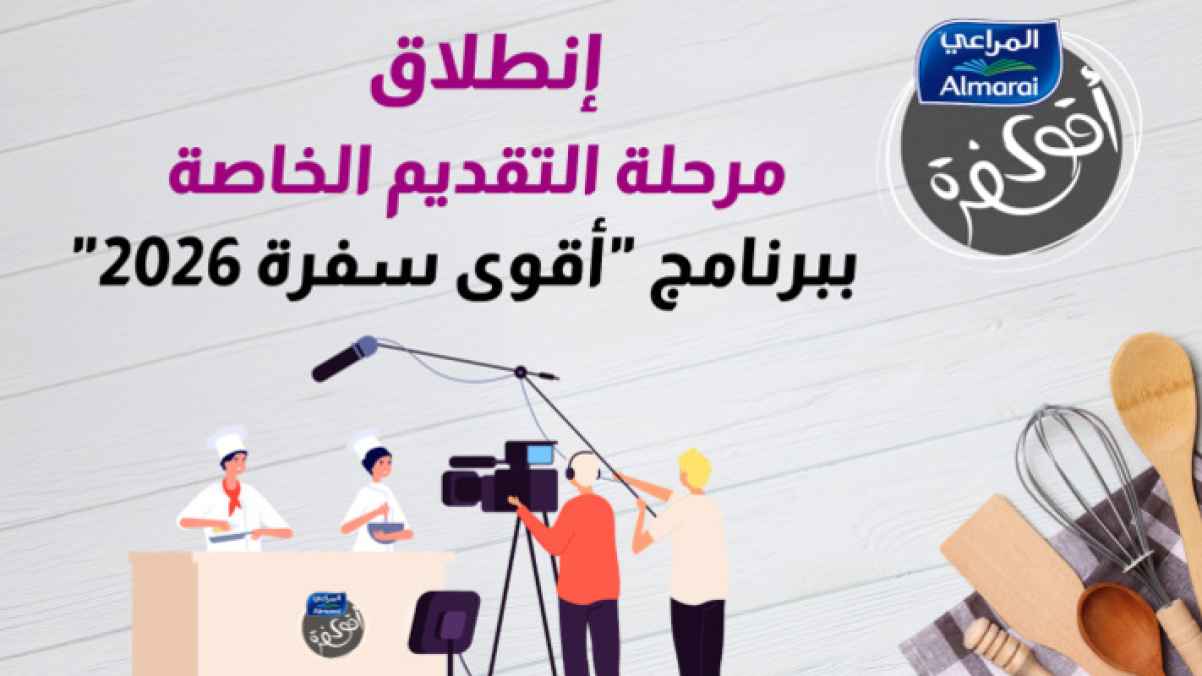 رؤيا تعلن بدء استقبال طلبات المشاركة في " أقوى سفرة مع المراعي"