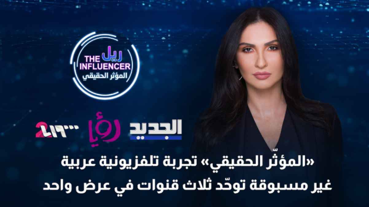 "The Real Influencer": An unprecedented Arab TV experience uniting three channels in one broadcast