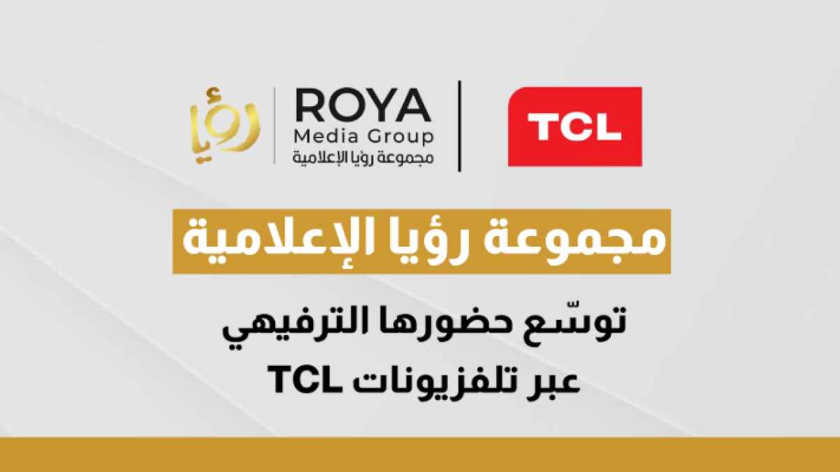 مجموعة رؤيا الإعلامية توسّع حضورها الترفيهي عبر تلفزيونات TCL