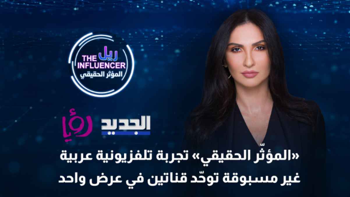 انطلاق البرنامج الحواري "المؤثر الحقيقي" الجمعة على قناة رؤيا