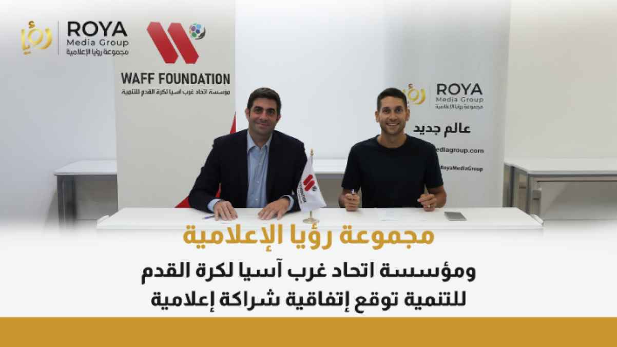 مجموعة رؤيا الاعلامية توقّع اتفاقية شراكة إعلامية مع مؤسسة اتحاد غرب آسيا لكرة القدم للتنمية لتغطية بطولة قصار القامة