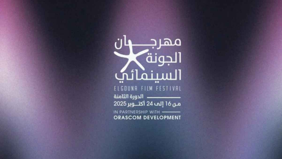 بدء العد التنازلي لانطلاق مهرجان الجونة 2025